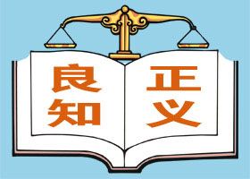 九律师要求罢免依兰县法官