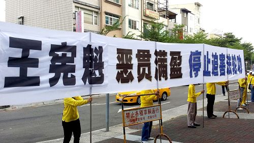 人权恶棍、黑龙江省委书记王宪魁一行走踏台湾南北，都遇到法轮功学员如影随形的抗议，高喊停止迫害，声明台湾社会不欢迎人权恶棍。