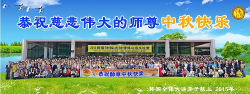 法会结束后，学员们集体合影，在中秋节到来前夕，恭祝慈悲伟大的师尊中秋快乐。