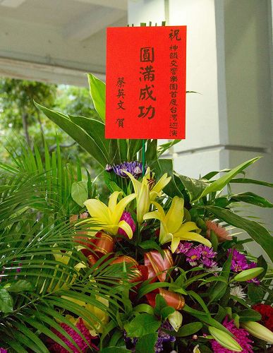 '图3：台湾总统蔡英文特地致赠花篮祝贺神韵演出“圆满成功”。'