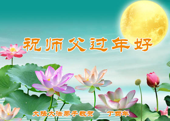 中国30省市大法弟子共祝慈悲伟大的师尊新年好！