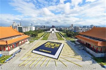 图二：2018年11月24日，约五千四百名法轮功学员在台北自由广场排出英译本《转法轮》图案。