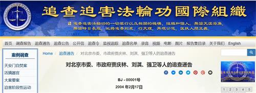 񟭄年2月17日，追查迫害法轮功国际组织发出针对北京的“一号通告”，追查对象含强卫。'