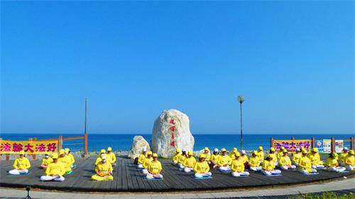 '图2：台东法轮功学员在台东海滨公园集体炼功，庆祝第二十一届“世界法轮大法日”。'