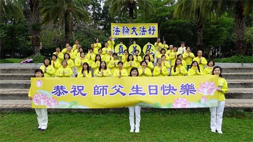'图1：台湾苗栗部份法轮功学员在头份运动公园，恭贺法轮功创始人李洪志先生华诞。'