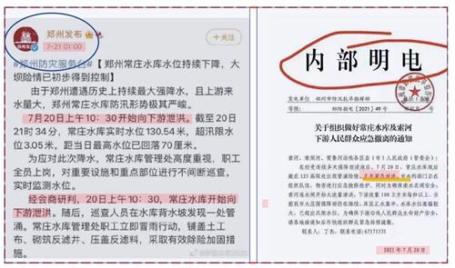 图2：2021年郑州洪灾，中共对民众“无预警泄洪”、对体制内部通知到位。