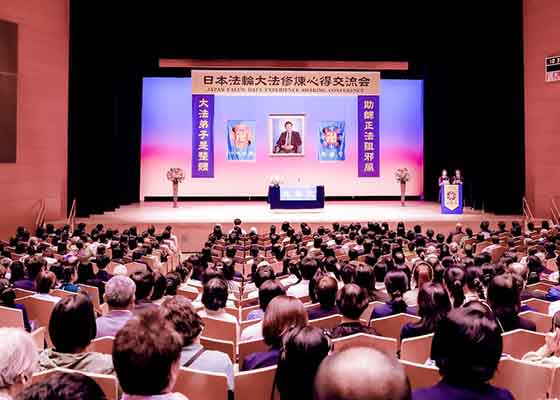 日本召开法轮大法修炼心得交流会