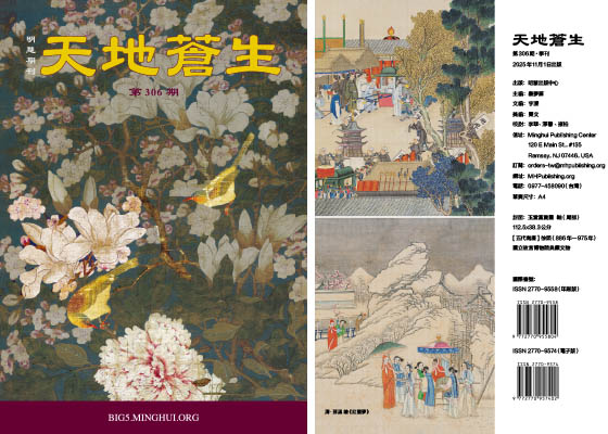 明慧期刊：天地苍生（第三零六期） 