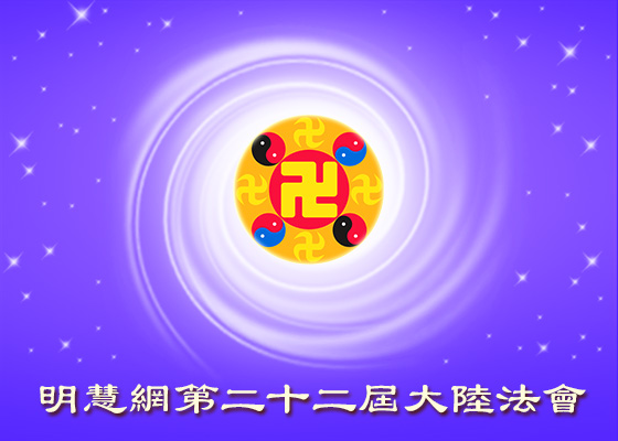 【大陆法会】走师父安排的路