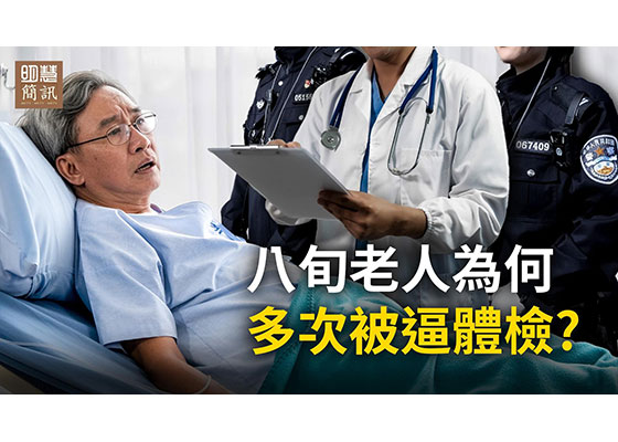 视频：八旬老人为何多次被逼体检？