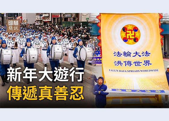 视频：新年大游行 传递真善忍
