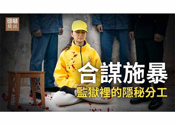 视频:合谋施暴:监狱里的隐秘分工