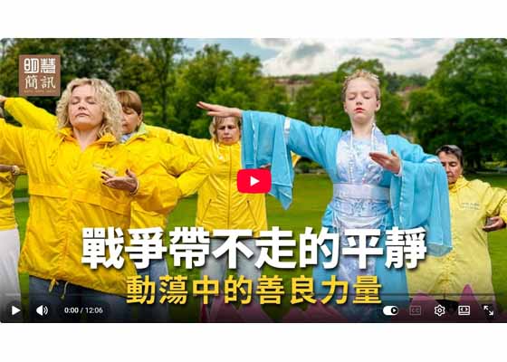 视频：战争带不走的平静动荡中的善良力量